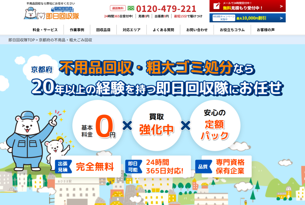 即日回収隊